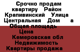 Срочно продам квартиру › Район ­ Крапивинский › Улица ­ Центральная › Дом ­ 4 а › Общая площадь ­ 47 › Цена ­ 750 000 - Кемеровская обл. Недвижимость » Квартиры продажа   . Кемеровская обл.